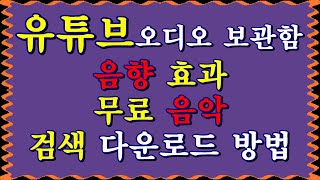 유튜브 오디오 보관함음향 효과amp무료 음악 검색 다운로드 방법 [upl. by Irak226]