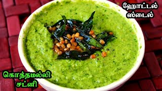 ஹோட்டல் ஸ்டைல் கொத்தமல்லி சட்னி Hotel kothamalli chutney recipe tamil Easy coriander chutney [upl. by Nelad738]