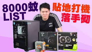 【林仔學堂】更新8000蚊砌機LIST 缺貨關係要砌到聯合國咁 [upl. by Seidnac]