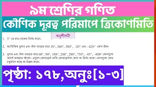 কৌণিক দূরত্ব পরিমাপে ত্রিকোণমিতি পৃষ্ঠা ১৭৮  class 9 math page 178  class 9 math chapter 7 [upl. by Spiegelman969]