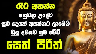 seth pirith සෙත් පිරිත් Most Power Full Chanting Pirith Seth Pirith Rathriyta Pirith 108 වරක් [upl. by Carilla]