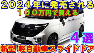 2024年に登場する、新しい軽自動車スライドドア４選！ スバル新型３６０ワゴンスズキ新型エブリイなど、続々登場。 [upl. by Pincince37]