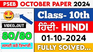 10th Class Hindi September paper 2024  Pseb Full Solved Paper  01102024  Term 1 pseb [upl. by Sarad]