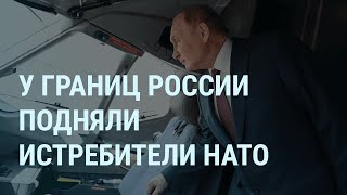 Истребители НАТО у границ России Путина покажут в кино Instagram заработал в Москве  УТРО [upl. by Rania]