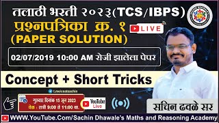 तलाठी भरती २०२३ I PAPER SOLUTION NO1 I talathi talathibharti2023 maths reasoning tcs ibps [upl. by Kirenoj]