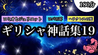 【朗読】ギリシャ神話集１９全３話●ピュラモスとティスベの恋～ギリシャ神話版ロミオとジュリエット～●王様の耳はロバの耳●ヘラクレスの死～昇天し神になったヘラクレス～／星座 ギリシア神話 ゼウス ハデス [upl. by Yankee148]