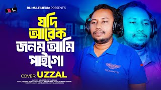 যদি আরেক জনম আমি পাই গো  Jodi Arek Jonom Ami Pai Go  Sad song 2024  SM Sharat BL Multimedia [upl. by Ailecra]