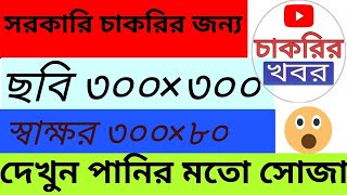 Online Photo Resizer Bangla Tutorial How to Resize an Image Photo amp Signature 300x300 [upl. by Dympha]