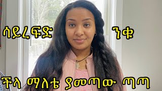 ችላ ያሉት ጤና ሲያልፍ ይቆጫል [upl. by Roana]