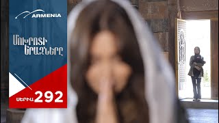 Մոխրոտի Երազները Սերիա 292  Mokhroti Eraznery [upl. by Ainesy507]