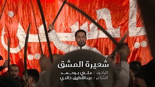 شعيرة المشق  الرادود علي بوحمد  هيئة شباب الأكبر لندن [upl. by Retha]