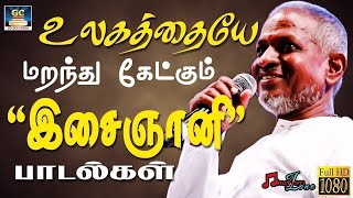 உலகத்தையே மறந்து கேட்கும் இசைஞானி இளையராஜா பாடல்கள்  Ilayaraja Superhit Collection  Ilayaraja HD [upl. by Ileray]