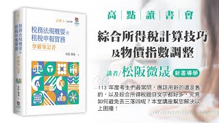 【高點讀書會】綜合所得稅計算技巧以及物價指數調整｜考點提示｜高點網路書店 [upl. by Nimsay]