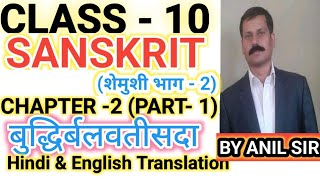 बुद्धिर्बलवती सदा। संस्कृत कक्षा 10। ncert sanskrit class 10 chapter 2 hindi translation। class 10 [upl. by Liu22]