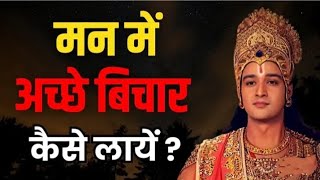 मन को शांत कैसे करें  krishna quotes  radha krishna  bhagwat geeta  best krishna thoughts [upl. by Novad]