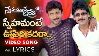 Snehamante Oopiri Kadara Song with Lyrics  Snehamante Idera Songs  Nagarjuna Sumanth  TeluguOne [upl. by Julis]