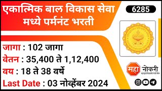 Mahila Bal Vikas Vibhag Bharti 2024  ICDS Recruitment 2024  Chief Servant Jobs [upl. by Asena791]