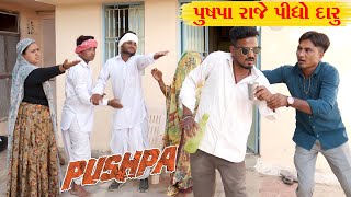 વાઘુભા ના દિકરા પુષપા રાજે પીધો દારુ l Vaghubha Na Video l Pushpa Movie [upl. by Husein]