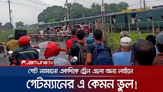 গেটম্যানের ভুলে ট্রেনে কাটা পড়তে বসেছিলো শতাধিক যাত্রী  Lalmonirhat Train [upl. by Eelloh808]