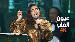 شيرين عبدالوهاب  عيون القلب  4K حفلة دار الاوبرا المصرية 2024 quotليالي سعودية مصريةquot quotSherinequot [upl. by Rennoc524]