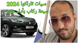 Seat Tarraco 2024 سيات تاراكوا أرخص سيارة أوروبي سبعة ركاب في مصر [upl. by Lupee]