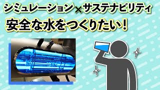 安全な水道水をつくる、紫外線殺菌の効率を高めたい！～シミュレーション×サステナビリティ Vol2 [upl. by Salomie]