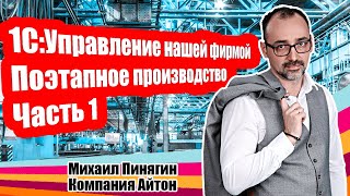 1СУНФ  Поэтапное производство часть 1  Самоучитель по 1СУправление нашей фирмой  Айтон  УНФ [upl. by Gnex224]