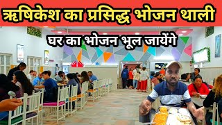 ऋषिकेश की प्रसिद्घ भोजन थाली Rishikesh Famous Food Rishikesh Tourism Parmarth Niketan Ashram [upl. by Ttebroc]