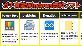 【無料】今すぐ入れるべきWindowsフリーソフト6選 [upl. by Irehc]