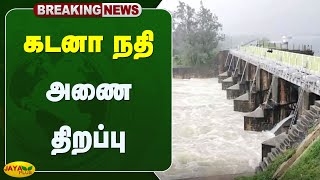 கடனா நதி அணை திறப்பு  Tirunelveli  Heavy Rain  Jaya Plus [upl. by Semaj252]