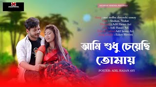 Ami Sudhu Cheyechi Tomay  আমি শুধু চেয়েছি তোমায়  Shohan Mridha official [upl. by Lytsirhc]