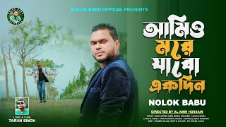 আমিও মরে যাবো একদিন । Amio More Jabo Ekdin । Nolok Babu । New Song 2024 [upl. by Raynold]