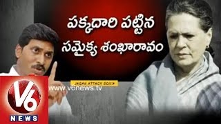 YCP Jagan Targets Sonia Gandhi  Samaikya Shankaaraavam Meet [upl. by Georgina]