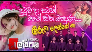 Dutuwa Da Patan දුටුව දා පටන් මගෙ සිත බැදුනා  Embilipitiya Delighted  Lyrics Song [upl. by Ikin903]