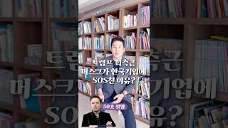 트럼프 최측근 머스크가 한국 기업에 SOS 친 이유 50초 안에 설명하기 김진 돌직구쇼 [upl. by Aihsened]