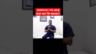 মেরুদণ্ডের শেষ প্রান্তে ব্যথা হলে কি করবেন coccyxpain coccyx coccydynia backpain tailbone [upl. by Analed]