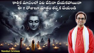 కార్తీకమాసంలో అతి ముఖ్యమైన 7 పండుగలు  Karthika masam 7 most important festivals  Nanduri Srinivas [upl. by Herrington581]