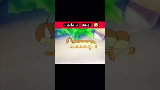 लफड़ेबाज मकड़ा comedy funny facts video explore viralvideo shorts [upl. by Dnalkrik]