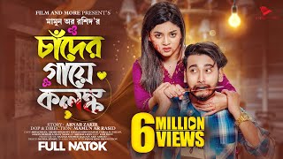 চাঁদের গায়ে কলঙ্ক  Prank King  Miraz Khan  Arohi Mim  Mamun Ar Rashid  New Bangla Natok 2023 [upl. by Fredie]