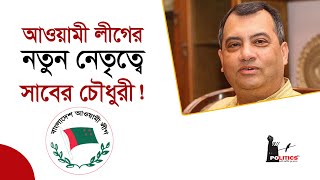 আওয়ামী লীগের নতুন নেতৃত্বে সাবের চৌধুরী  Saber Chowdhury  Awami League  Politics Tv [upl. by Carl]