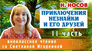 Приключения Незнайки и его друзей Николай Носов II часть PRO сказки [upl. by Yelrebma]