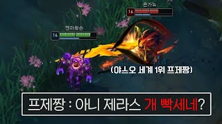 야스오 1위 프제짱님도 감탄한 제라스 1위 스킬샷 [upl. by Nedda578]