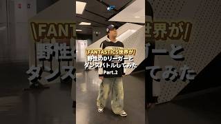 FANTASTICS 世界がプロダンサーとダンスバトル対決⚔️🔥Dリーグ DLEAGUE ダンス dance [upl. by Tuesday]