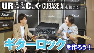 【初心者向け】UR22CとCubase AIでギターロックを作ろう！！ [upl. by Dellora255]