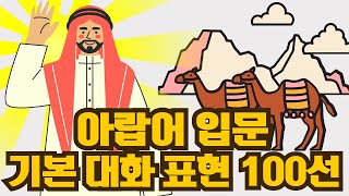 ArabicKorean 아랍어 입문 기본 대화 표현 100 Useful Arabic coversational expressions [upl. by Neyud]