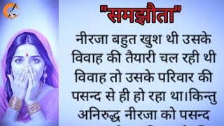 Heart Touching Hindi Story समझौता Hindi Kahaniyan Moral Story Bedtime Hindi Stories Suvichar [upl. by Jethro620]