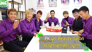 Project K အဖွဲ့ထဲက Beauty Salon အသွားများဆုံး ဘယ်သူလဲ [upl. by Hime]