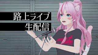 【歌枠 Karaoke】路上ライブ配信！ゆっくりしていってね☺【奏みみ生放送】 [upl. by Elexa893]