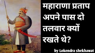 महाराणा प्रताप अपने साथ दो तलवार क्यों रखते थे maharanapratap rajasthanhistory indiahistory [upl. by Rea]