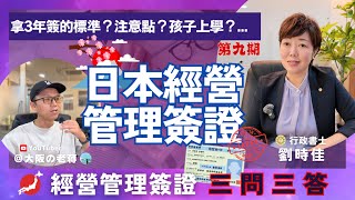 日本經營管理簽證成功續簽關鍵！收入、教育、遵守規範重點解析【劉老師簽證問答第9期】！Japan’s Business Manager Visa [upl. by Enilram]